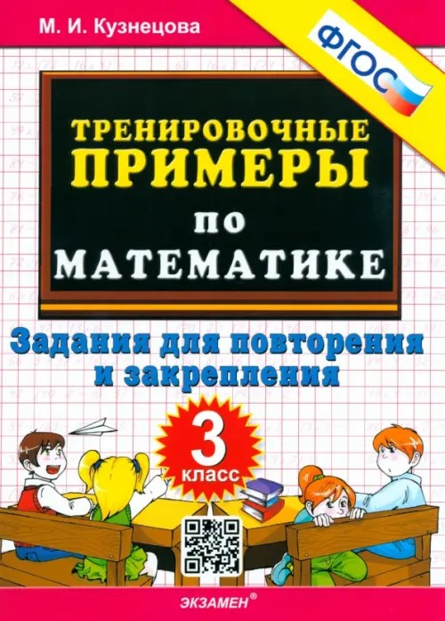 Тренировочные примеры по математике: 3 класс. Задания для повторения и закрепления. ФГОС