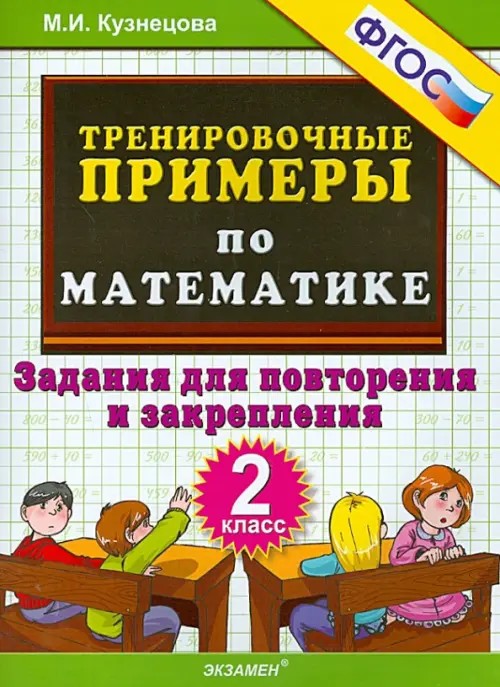 Тренировочные примеры по математике: 2 класс. Задания для повторения и закрепления. ФГОС