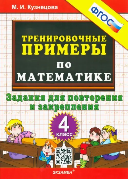 Тренировочные примеры по математике: 4 класс. Задания для повторения и закрепления. ФГОС