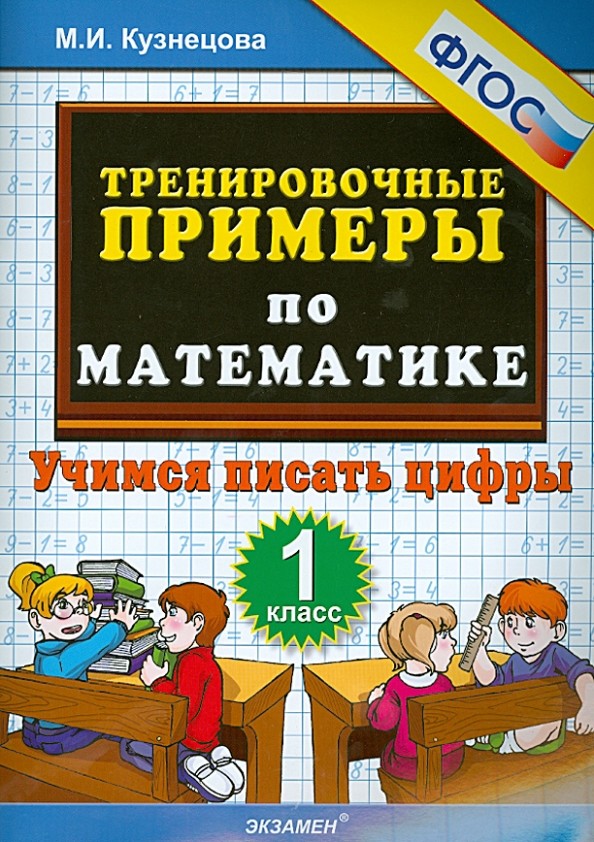 Тренировочные примеры по математике: 1 класс. Учимся писать цифры. ФГОС