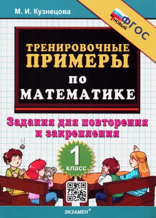 Тренировочные примеры по математике: 1 класс. Задания для повторения и закрепления. ФГОС