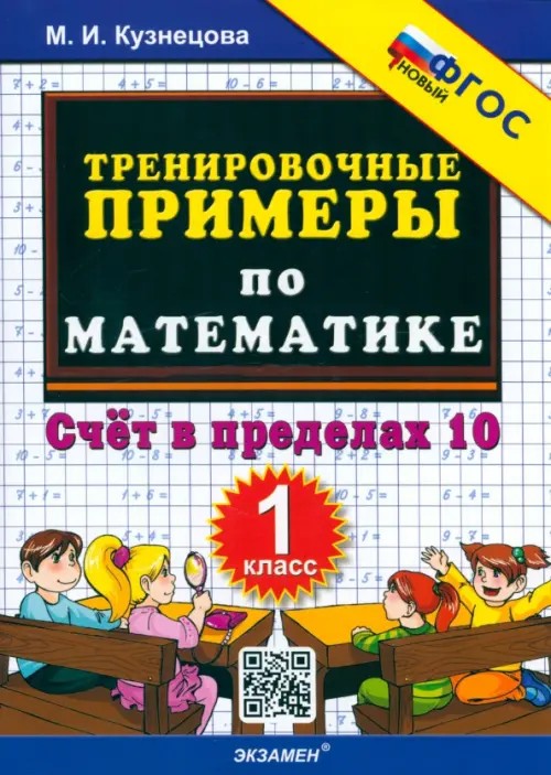 Тренировочные примеры по математике: 1 класс. ФГОС