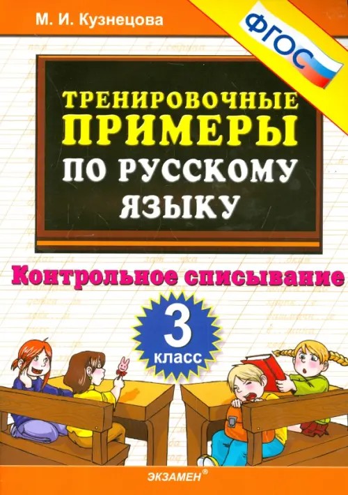 Тренировочные примеры по русскому языку: Контрольное списывание. 3 класс. ФГОС