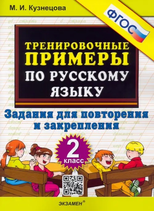 Тренировочные примеры по русскому языку: 2 класс. Задания для повторения и закрепления. ФГОС