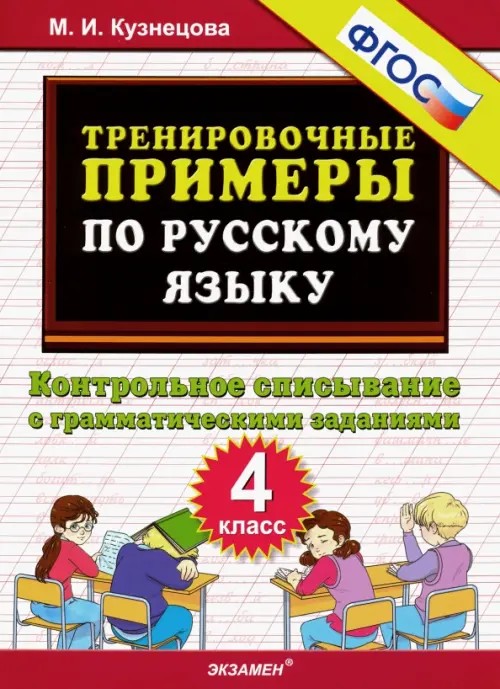 Тренировочные примеры по русскому языку: Контрольное списывание. 4 класс. ФГОС