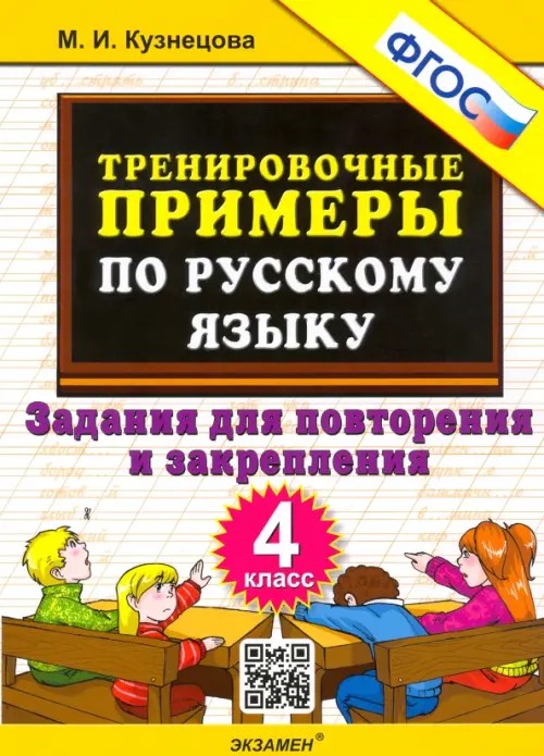 Тренировочные примеры по русскому языку: Задания для повторения и закрепления. 4 класс. ФГОС