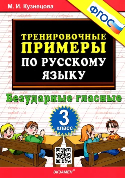 Тренировочные примеры по русскому языку: Безударные гласные. 3 класс. ФГОС