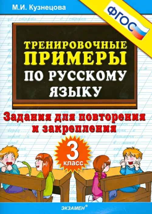 Тренировочные примеры по русскому языку: Задания для повторения и закрепления. 3 класс. ФГОС