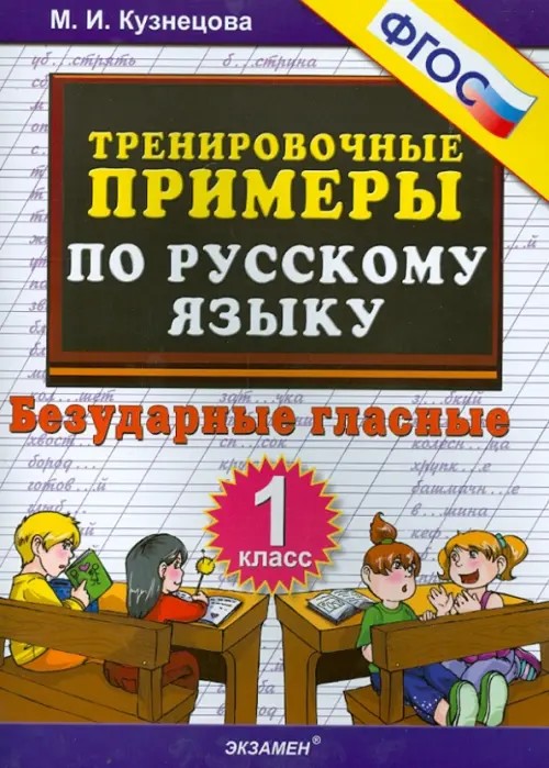 Тренировочные примеры по русскому языку: Безударные гласные. 1 класс. ФГОС