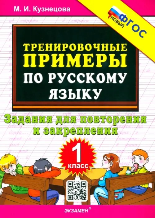 Тренировочные примеры по русскому языку: 1 класс. Задания для повторения и закрепления. ФГОС