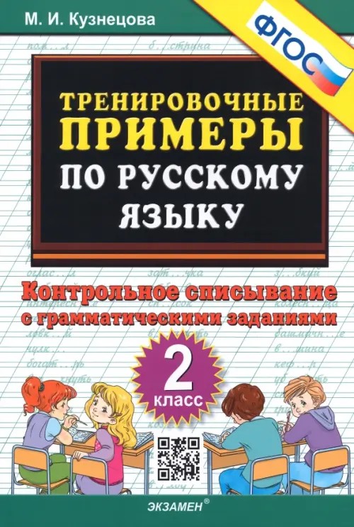 Тренировочные примеры по русскому языку: 2 класс. Контрольное списывание