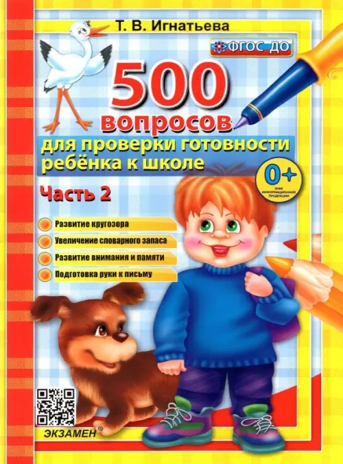 Тренировочные вопросы для проверки готовности ребенка к школе: Часть 2. ФГОС ДО