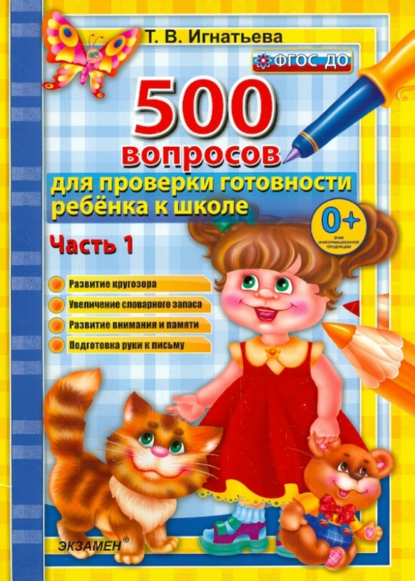 Тренировочные вопросы для проверки готовности ребенка к школе: Часть 1. ФГОС ДО