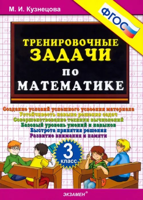 Тренировочные задачи по математике: 3 класс. ФГОС