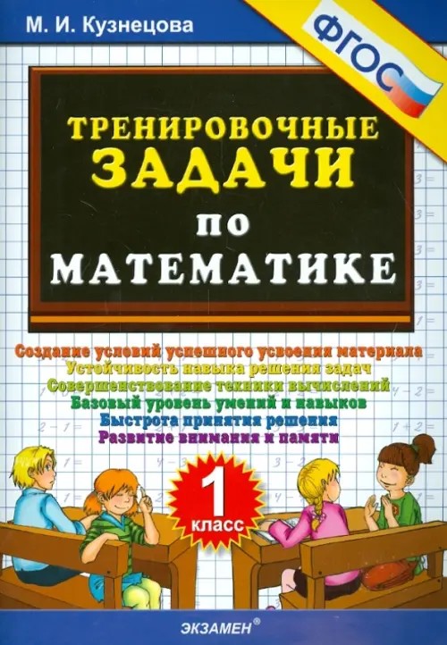 Тренировочные задачи по математике: 1 класс. ФГОС