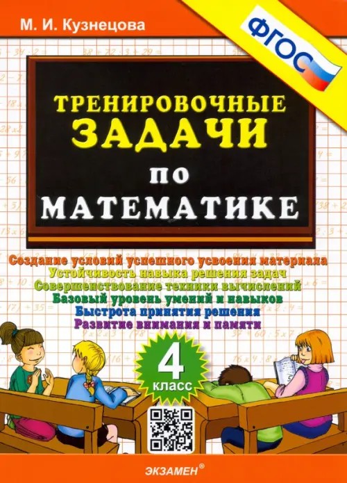 Тренировочные задачи по математике: 4 класс. ФГОС