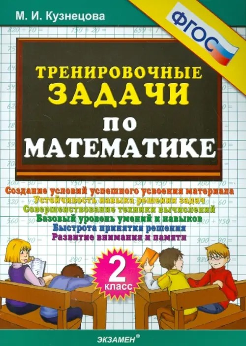 Тренировочные задачи по математике: 2 класс. ФГОС