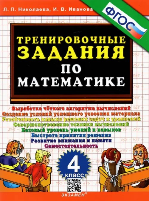 Тренировочные задания по математике: 4 класс. ФГОС