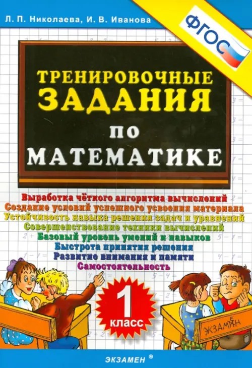 Тренировочные задания по математике: 1 класс. ФГОС
