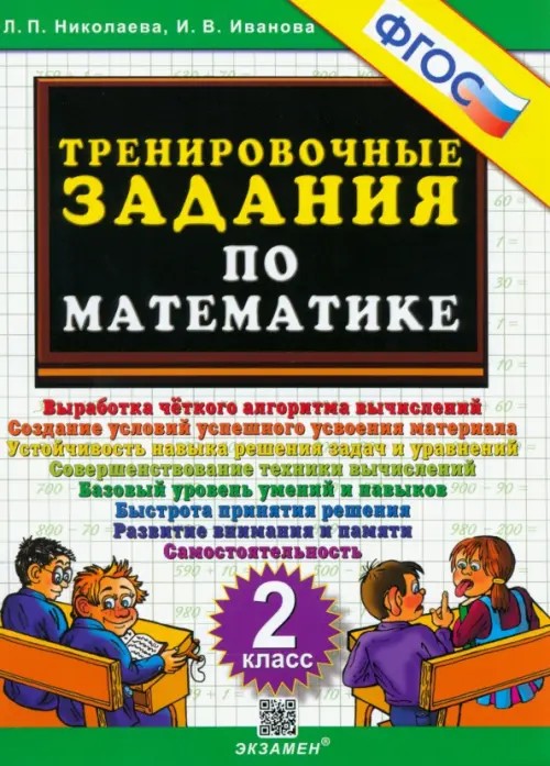 Тренировочные задания по математике: 2 класс. ФГОС