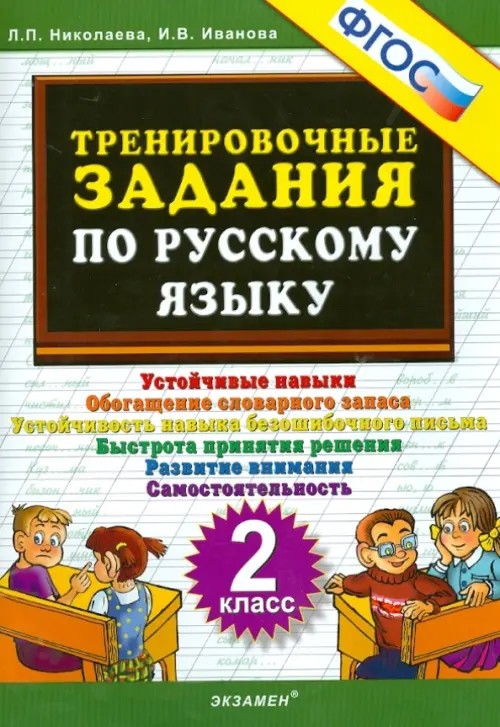 Тренировочные задания по русскому языку: 2 класс. ФГОС