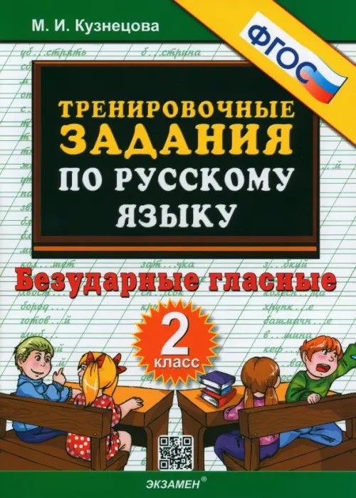 Тренировочные задания по русскому языку: 2 класс. Безударные гласные. ФГОС