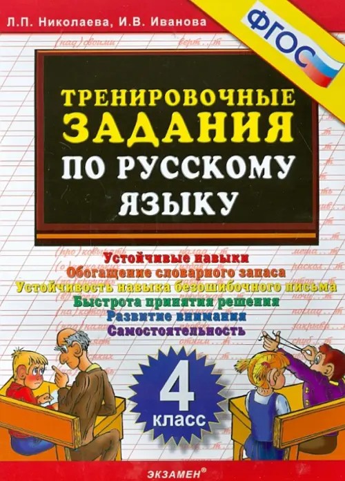 Тренировочные задания по русскому языку: 4 класс. Устойчивые навыки. Обогащение словарного запаса. Устойчивость навыка безошибочного письма. Быстрота принятия решения. Развитие внимания. Самостоятельность. ФГОС