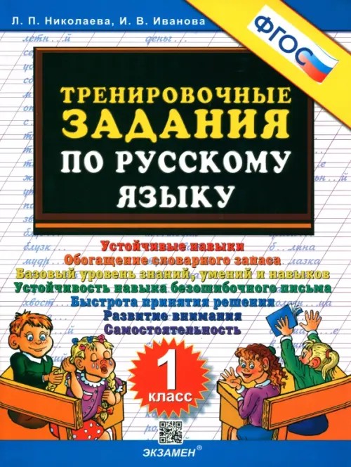 Тренировочные задания по русскому языку: 1 класс. ФГОС
