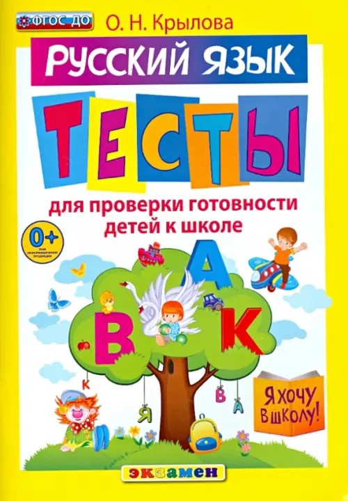 Я хочу в школу: Русский язык. Тесты для проверки готовности детей к школе. ФГОС ДО