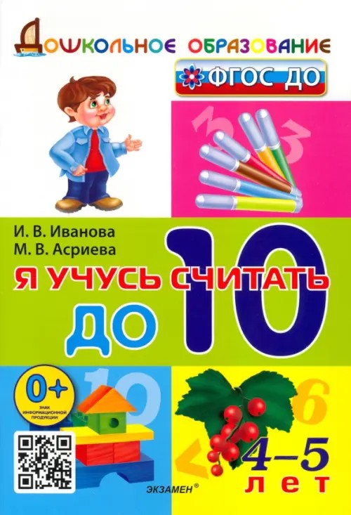 Я учусь считать до 10: 4-5 лет. ФГОС ДО