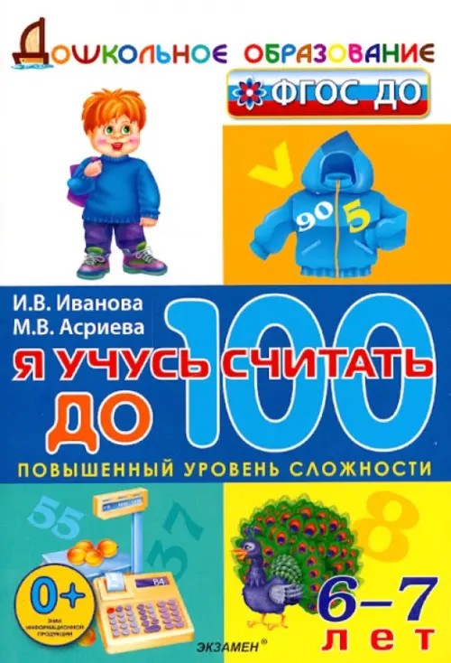 Я учусь считать до 100: Дошкольник 6-7 лет. ФГОС