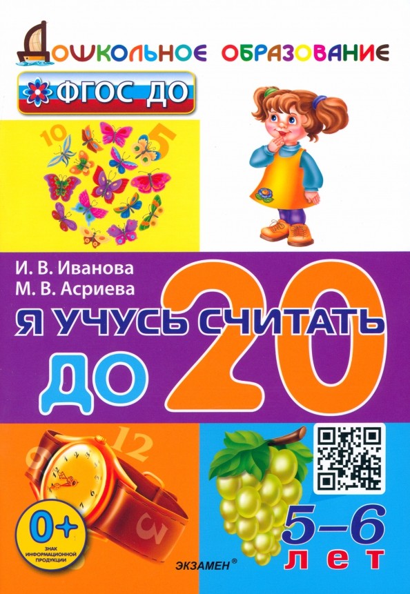 Я учусь считать до 20: Дошкольник 5-6 лет. ФГОС