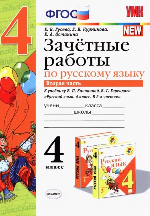 Зачетные работы по русскому языку: 4 класс. Часть 2. К учебнику В. П. Канакиной, В. Г. Горецкого. ФГОС