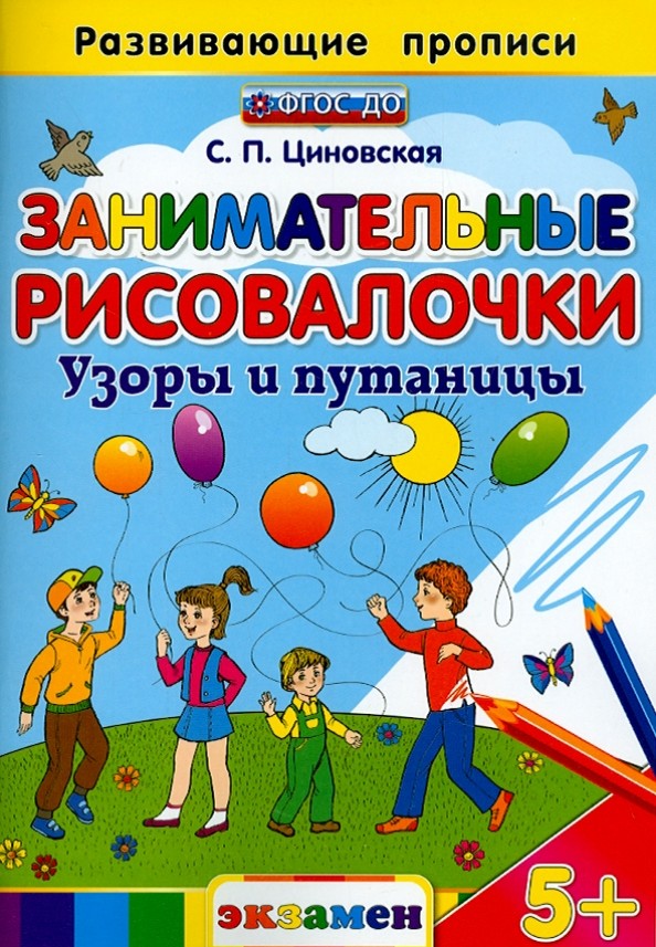 Занимательные рисовалочки: Узоры и путаницы. Развивающие прописи. ФГОС ДО