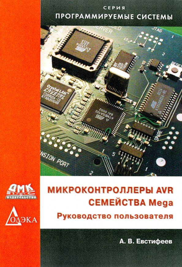 Микроконтроллеры AVR семейств Mega: Руководство пользователя