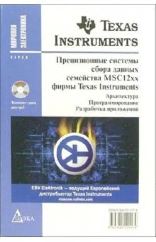 Прецизионные системы сбора данных семейства MSC12xx фирмы Texas Instruments: архитектура, программирование, разработка приложений (+ CD-ROM)