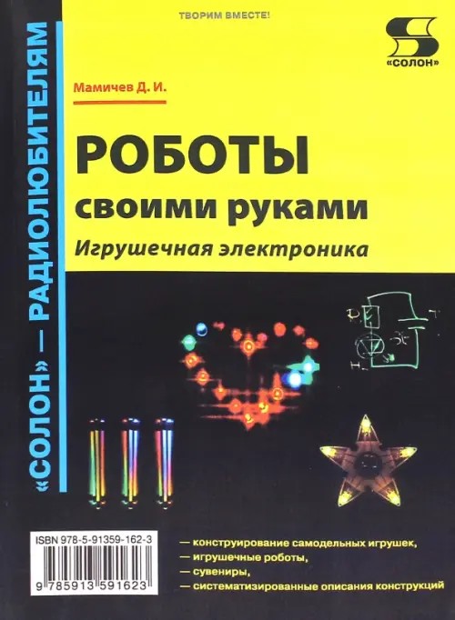 Роботы своими руками: Игрушечная электроника