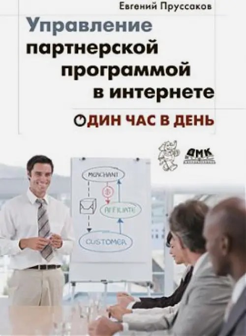 Управление партнерской программой в интернете: Один час в день