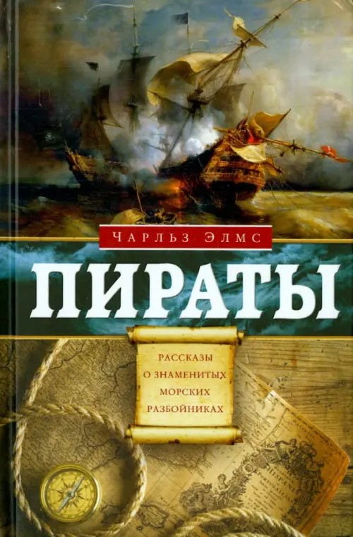 Пираты: Рассказы о знаменитых морских разбойниках