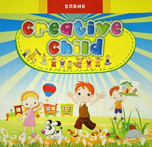 Creative child: Выпуск 2