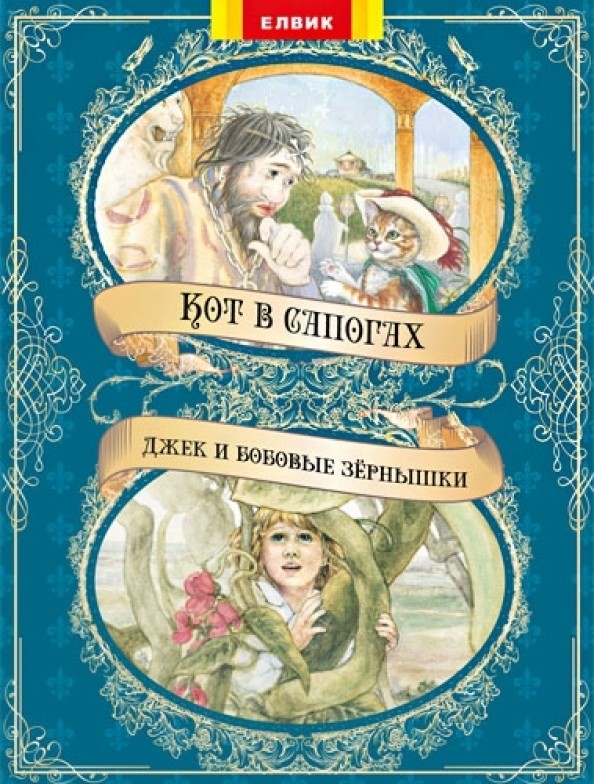 Кот в сапогах: Джек и бобовые зернышки