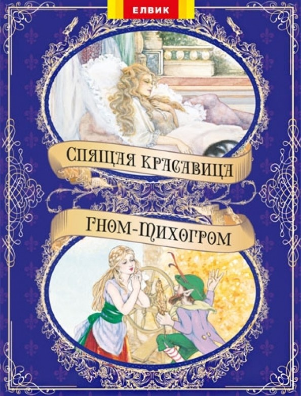 Спящая красавица: Гном-тихогром