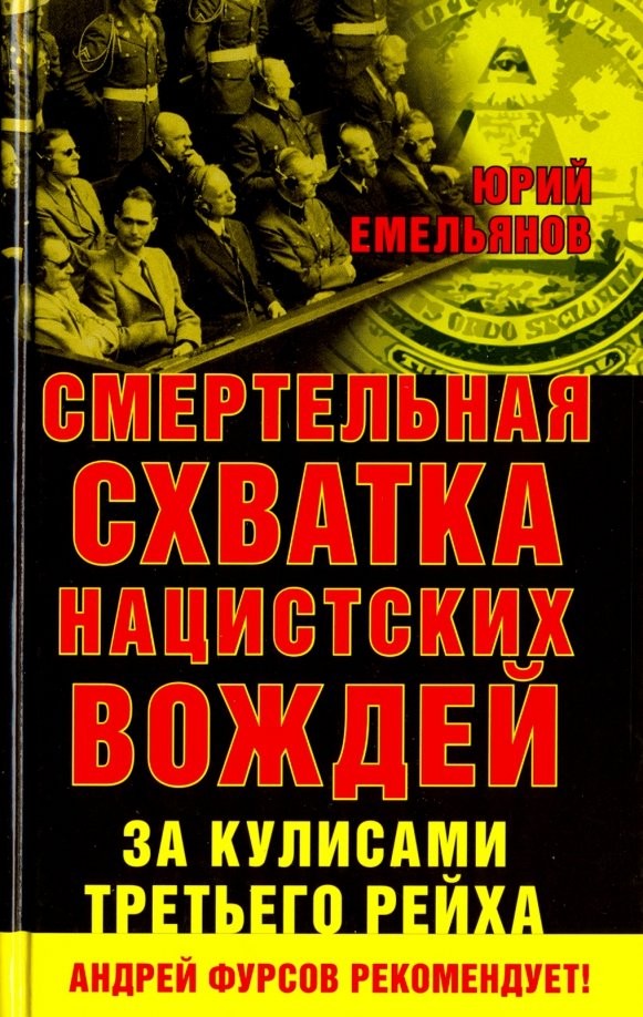 Смертельная схватка нацистских вождей: За кулисами Третьего Рейха
