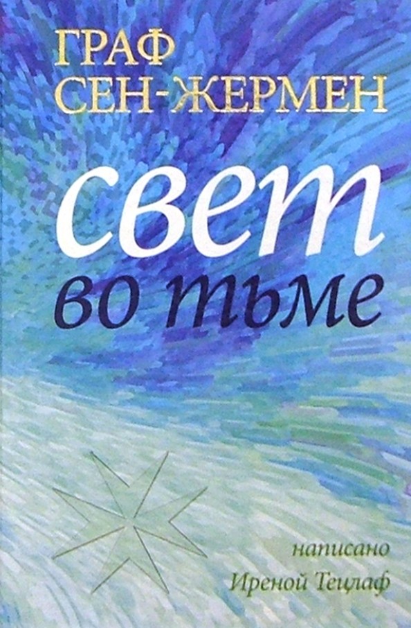 Граф Сен-Жермен: Свет во тьме