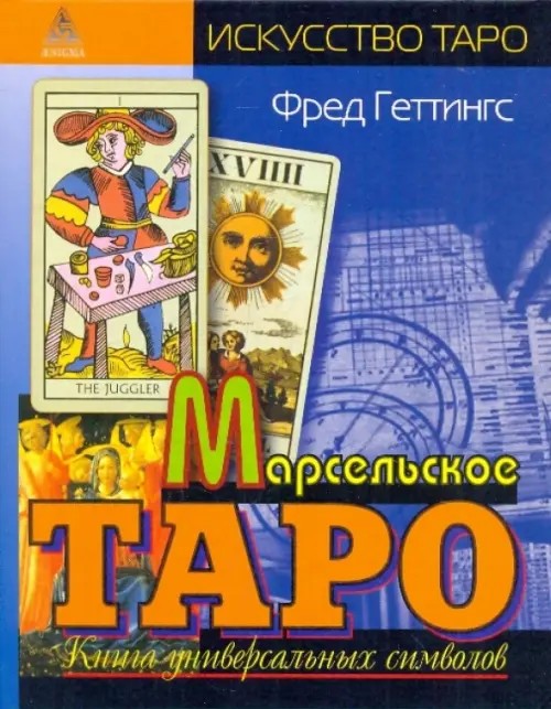 Марсельское Таро: Книга универсальных символов