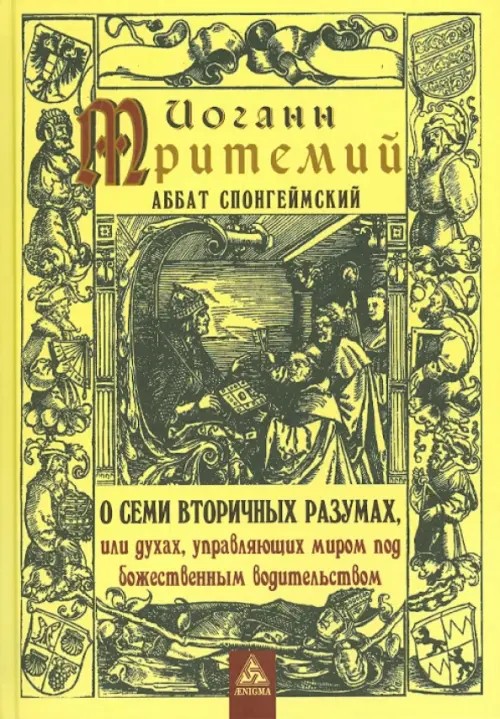 О семи вторичных разумах, или духах, управляющих миром под божественным водительством