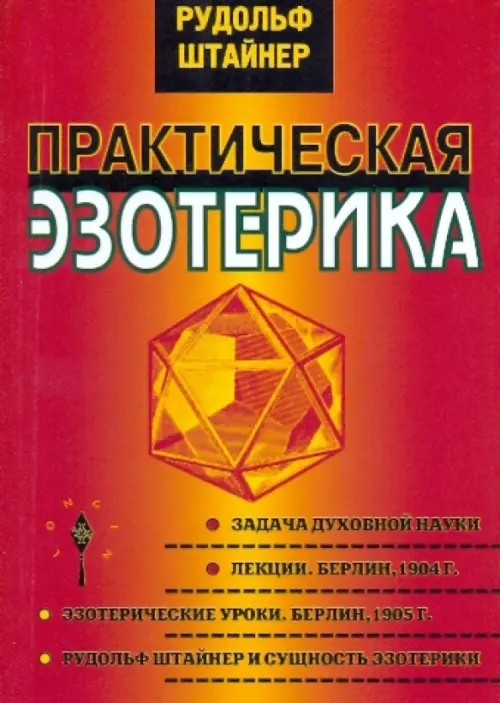 Практическая эзотерика