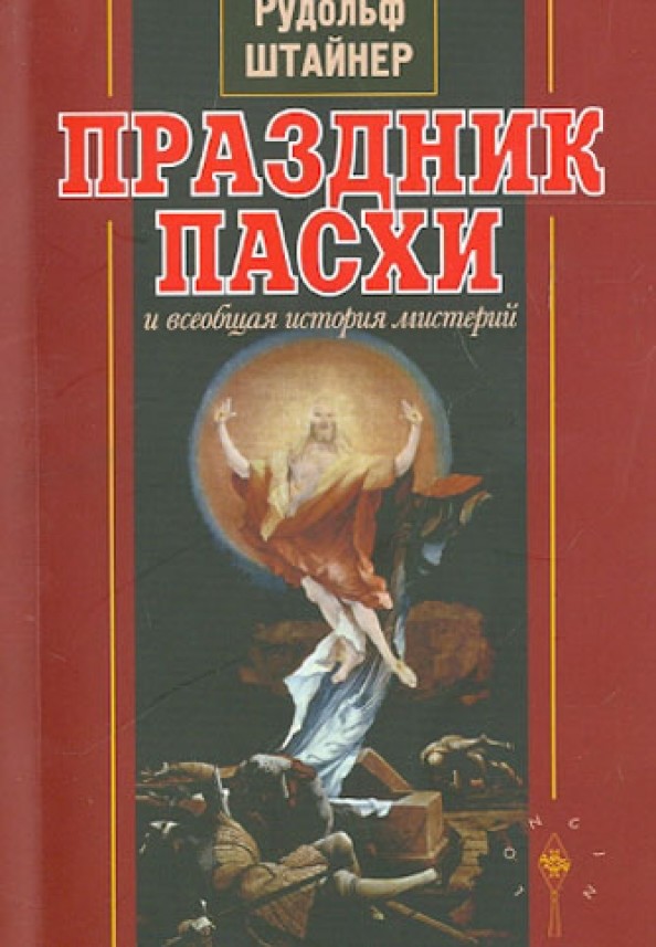 Праздник Пасхи и всеобщая история мистерий