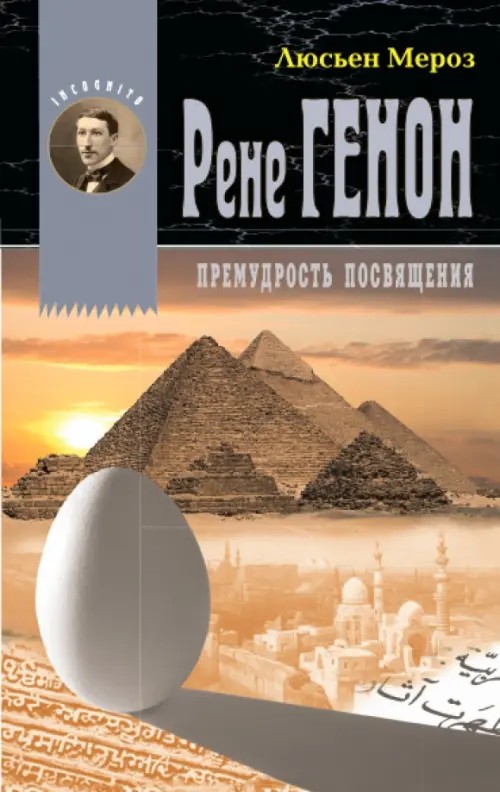 Рене Генон: Премудрость посвящения