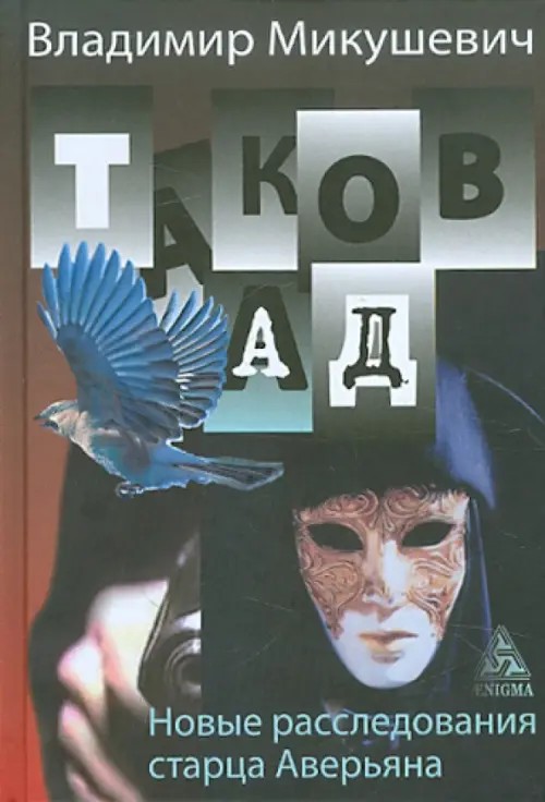 Таков ад: Новые расследования старца Аверьяна